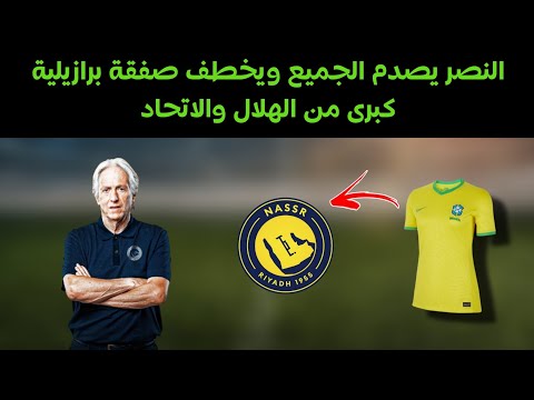 النصر يصدم الجميع ويخطف صفقة برازيلية كبرى من الهلال والاتحاد