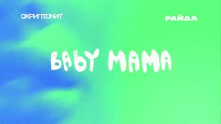 Скриптонит, Райда - Baby mama (Sub Español)