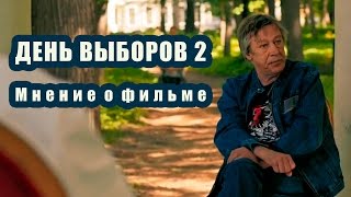 День выборов 2. Мнение о фильме День выборов 2. Мнение о фильме