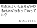 【18】思春期より身長が伸びる時期があるって知ってた？