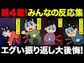【聞き流し】4毒を食べて振り返しを体験したコメント集めてみた！4毒抜きを実践したみんなの反応集！
