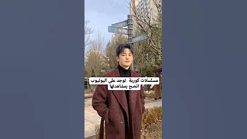 مسلسلات كورية موجودة على اليوتيوب 