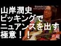 山岸潤史のピッキングでニュアンスを出す極意！！