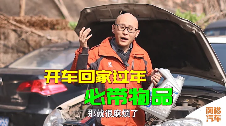 开车回家过年，这几样东西务必要带好，经常有司机不听劝后悔莫及 - 天天要闻
