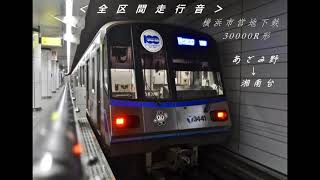 【横浜市交通局100周年】横浜市営地下鉄3000R形　快速　あざみ野→湘南台