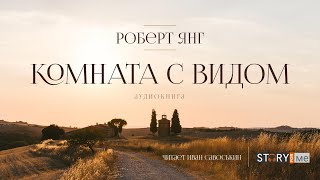 Роберт Янг - Комната с видом | #Аудиокнига (читает Иван Савоськин)