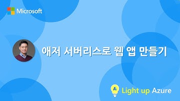 애저 서버리스로 웹 앱 만들기 | Light up Azure