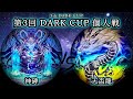 【第3回だーく杯】予選5回戦 神碑(ルーン) vs 天盃龍 遊戯王CS対戦動画