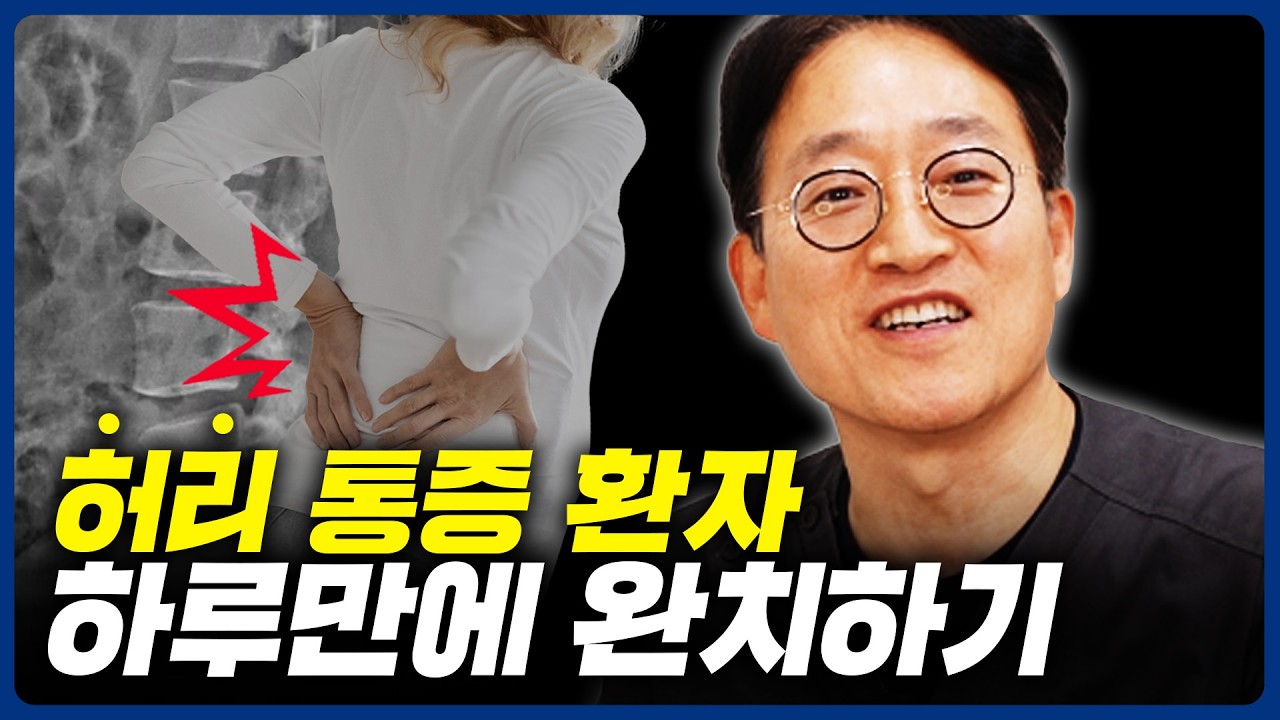 허리 디스크 요즘은 하루만에 치료됩니다
