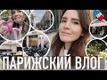 ♥️ПАРИЖСКИЙ ВЛОГ - 🌸МАГНОЛИИ И ХАОС🤪, ГДЕ В ПАРИЖЕ СЕЙЧАС ЖИТЬ ХОРОШО🧐