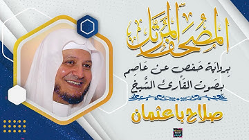 سورة الصافات بصوت القارئ الشيخ صلاح باعثمان برواية حفص عن عاصم