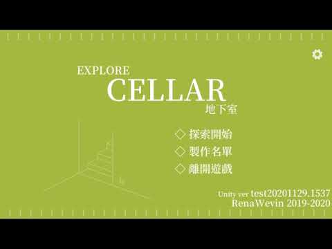 【Unity】Explore Cellar 地下室 - 互動選項系統測試