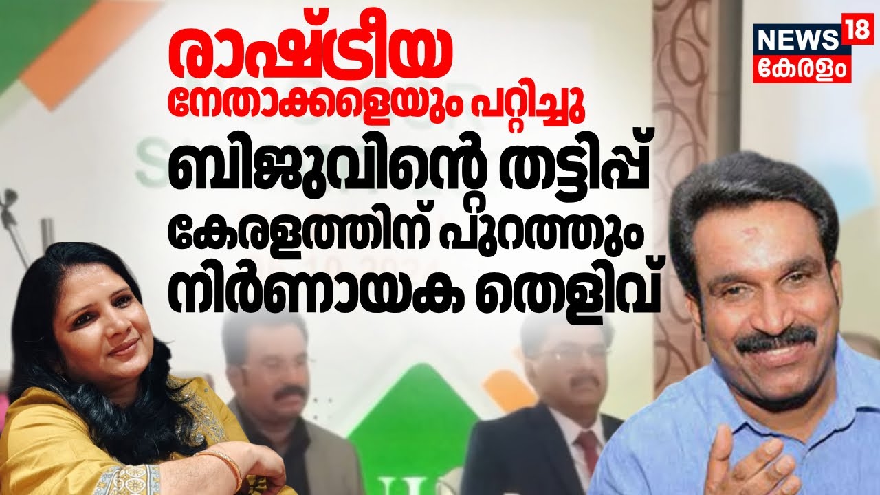 രാഷ്ട്രീയ നേതാക്കളെയും പറ്റിച്ചു;Biju Radhakrishnanൻ്റെ തട്ടിപ്പ് കേരളത്തിന് പുറത്തും,നിർണായക തെളിവ്