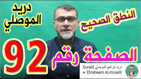 النطق الصحيح للصفحة رقم 92 سورة النساء الجزء الخامس
