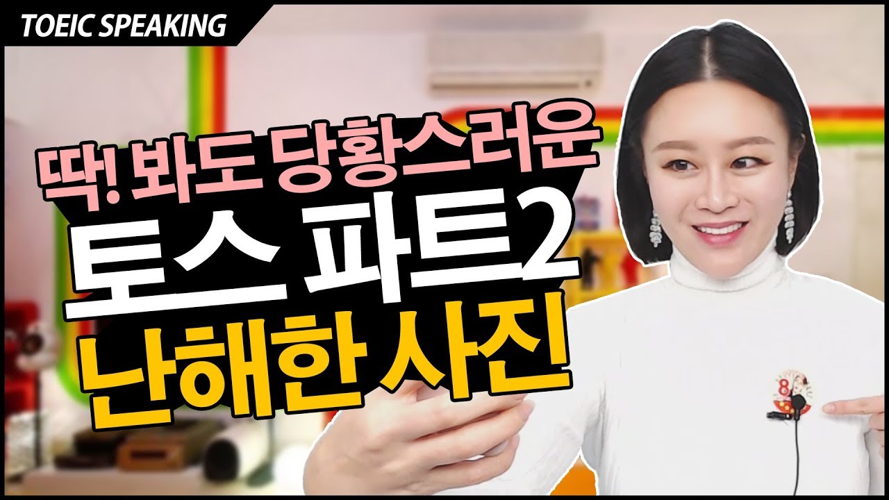 [토익스피킹 파트2] 딱! 봐도 어려워 보이는 사진묘사 - YouTube