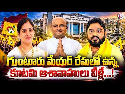 Guntur Mayor Elections Kutami Candidates List | గుంటూరు మేయర్ పీఠం కోసం కూటమి ఆశావాహులు |SumanTV Sai