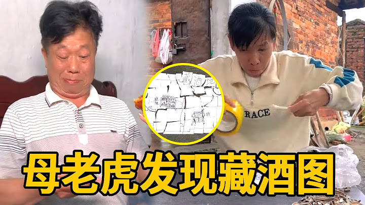 母老虎发现藏酒图，故意支开老头去买汤圆，没想到还是晚了一步！【李叮长】