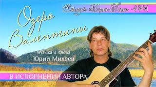 Video thumbnail of "Озеро Валентины - Юрий Михеев (Студия Гран-При - 1991)"