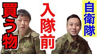 【コレ必要】自衛隊に入隊する前に「買っておくべきモノ」その①