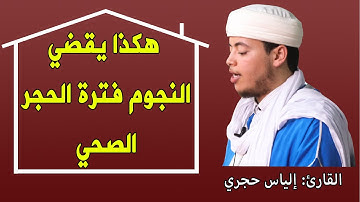 هكذا يقضي النجوم فترة الحجر الصحي؟ || مع القارئ: إلياس حجري