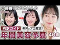 【小綺麗な人でいるために】予算別の年間美容予定を、40歳美容のプロが徹底解説