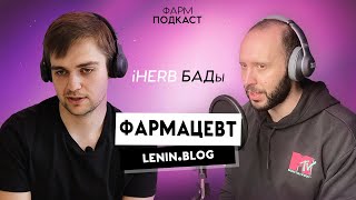 Видео ПОДКАСТ С ФАРМАЦЕВТОМ. IHERB, заговор фармкомпаний и грибные аптеки. Топ препаратов-пустышек (автор: Доктор Сычев)