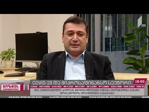 კორონავირუსი და მიკროსაფინანსო სექტორი