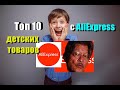 Топ 10 детских товаров с AliExpress в 2020 м. (топ 10 товаров для подростка с али экспресс)