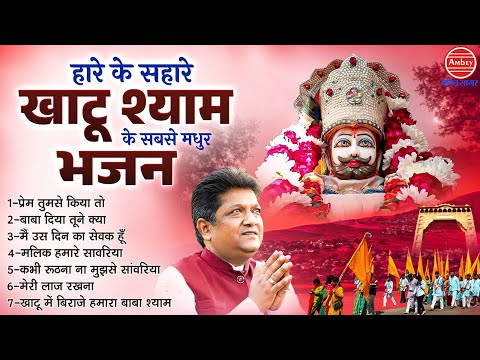 हारे के सहारे खाटू श्याम के सबसे मधुर भजन | Sanjay Mittal Ke Sueprhit Bhajan | Khatu Shyam Bhajan
