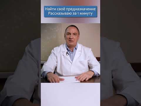 Как найти свое ПРЕДНАЗНАЧЕНИЕ : рассказ за 1 минуту. Полная версия видео - по ссылке в комментарии!