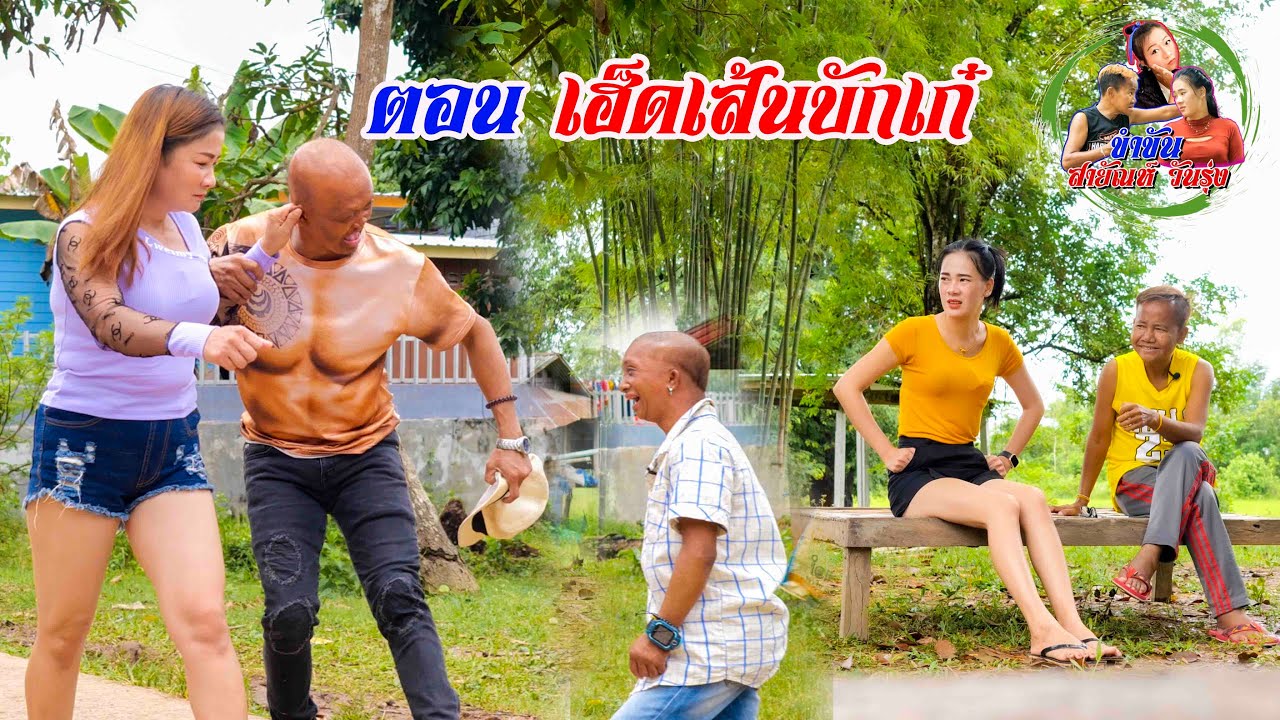 ตอน เฮ็ดเส้นบักเก๋ #ตลกสั้นพี่อ้ายน้องเมีย#นิทานก้อม#สายัณห์ วันรุ่ง