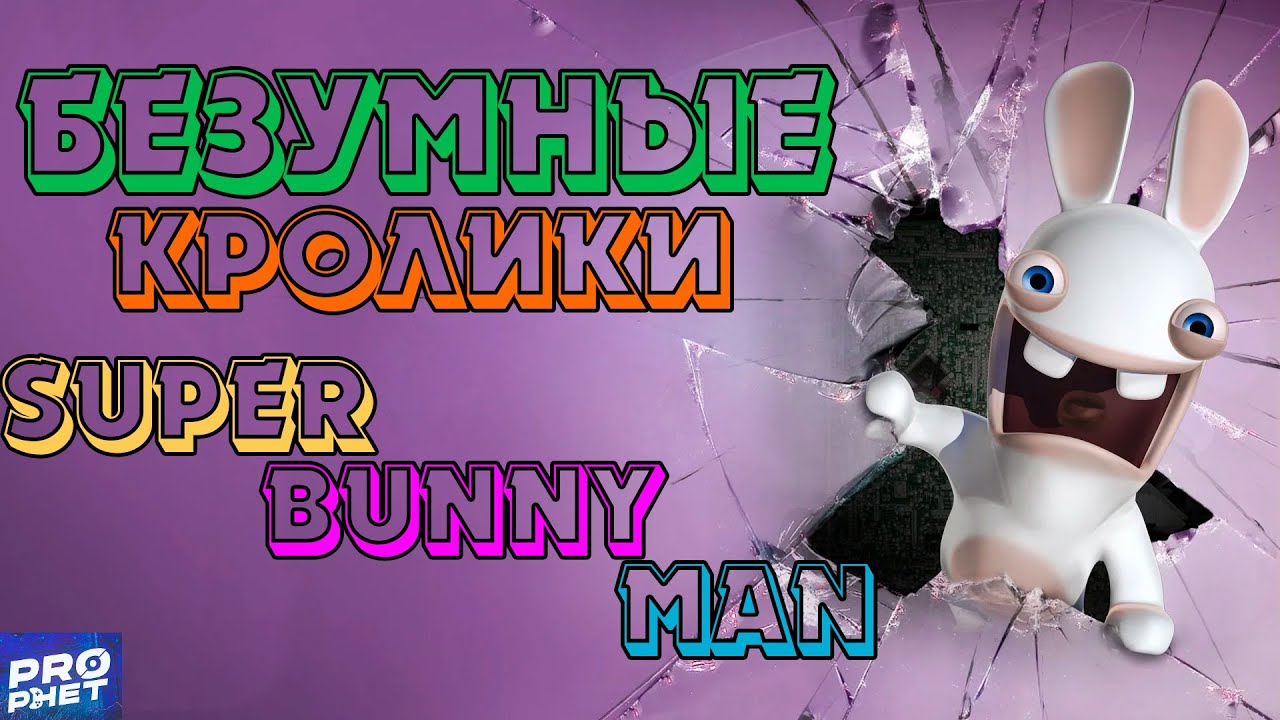 Безумные кролики/Super Bunny Man - YouTube