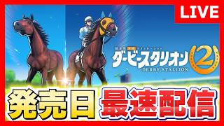 【神ゲー最新作】発売日最速無限配信 第２部【ダビスタ２#2】