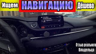 Дешёвая НАВИГАЦИЯ на Мазда 6 лохотрон?