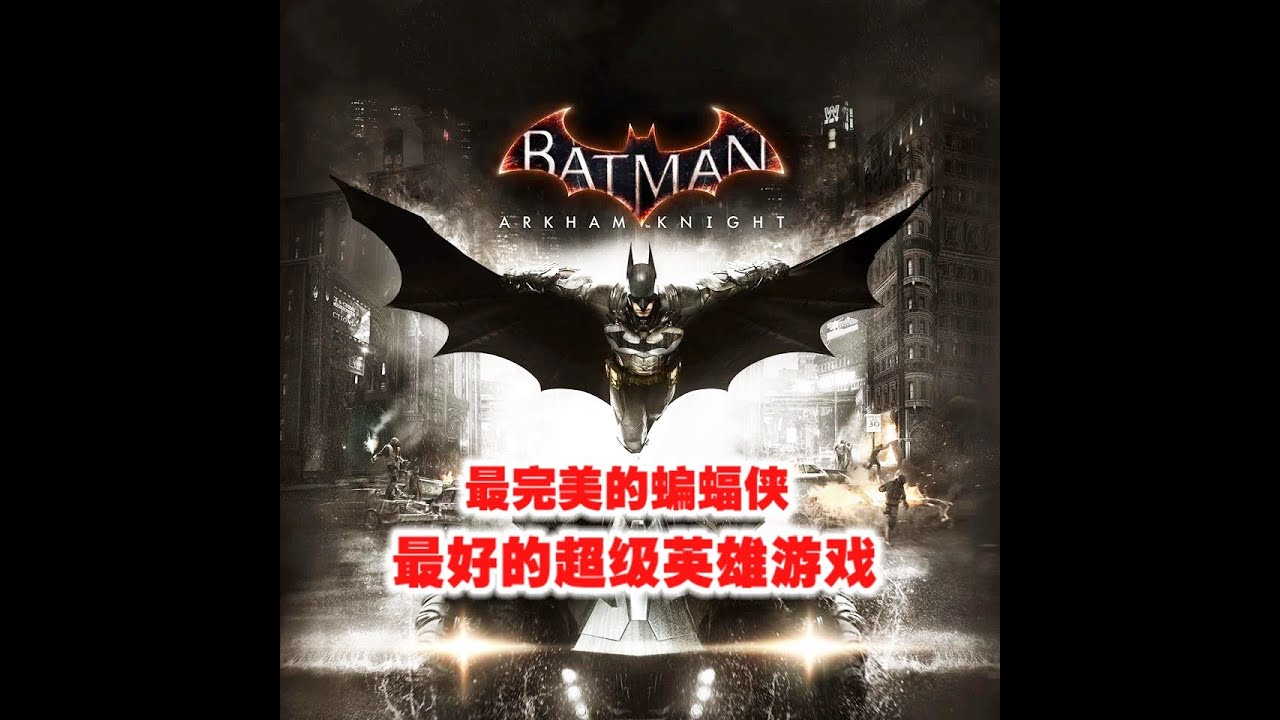 为什么《蝙蝠侠: 阿卡姆骑士》有最完美的蝙蝠侠，同时也是最好的超级英雄游戏. Why is Batman Arkham Knight so awesome