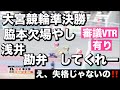 大宮競輪 G3 準決勝 浅井 勘弁してくれ 三谷巻き込まれ🔥え、あれで失格じゃないの???😤メンバーシップ予想的中したか今日も確認😤 2024/1/7 東日本発祥倉茂記念杯
