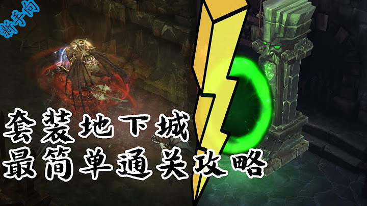【用力说·Diablo 3】套装地下城全职业最简单完成攻略 赛季旅程轻松搞定 - 天天要闻