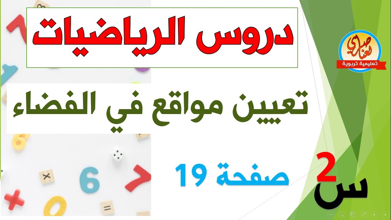 تعيين مواقع في الفضاء للسنة الثانية ابتدائي صفحة19