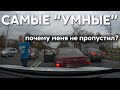 Подборка САМЫХ "УМНЫХ" водителей #436