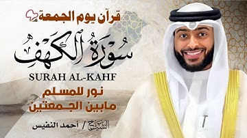 🌟 تلاوة تهز القلوب وتملأها بالسكينة | سورة الكهف كاملة بصوت ندي أحمد النفيس 🎧🕋 | راحة نفسية لا تُوصف