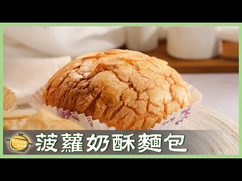 超詳細教學！經典「菠蘿麵包」老師一步一步教你做！│菠蘿奶酥麵包│吳介甫 老師