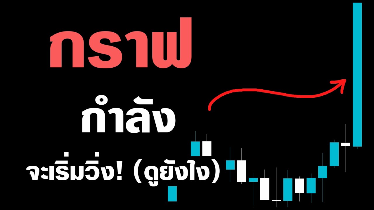สัญญาณที่บอกว่า กราฟจะพุ่ง
