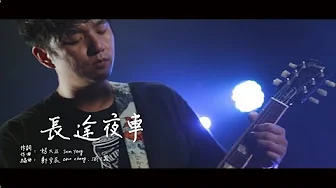 滅火器 Fire EX. - 長途夜車 Southbound Night Bus（KTV）