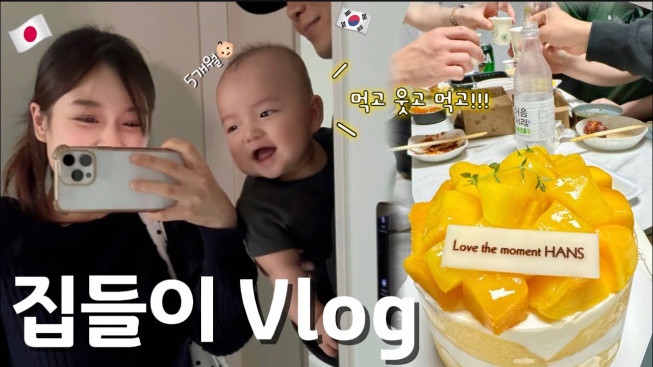 【한일부부Vlog】새 집에서 보내는 주말🧡 / 韓国の引越し祝い文化🇰🇷とにかく食べた週末😋 