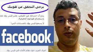 Amine Raghib | حل مشكلة حساب فيسبوك الذي يطلب تأكيد الهوية وكيفية استرجاع الحساب