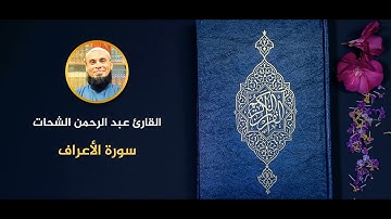 تلاوة خاشعة للشيخ عبدالرحمن الشحات || سورة الأعراف