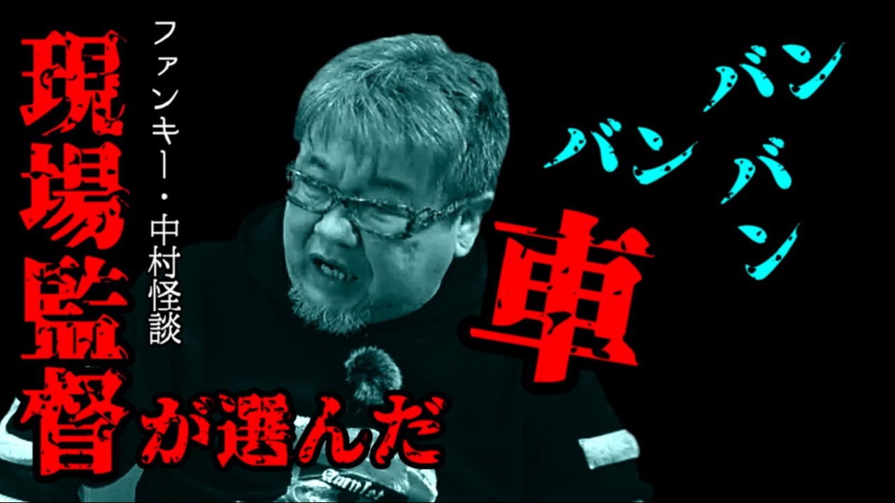 GC128【現場監督が選んだ車】ファンキー・中村とパウチが放つ怪談&バラエティ。2021年最新版です！ #実話怪談 #怪談 #怖い話