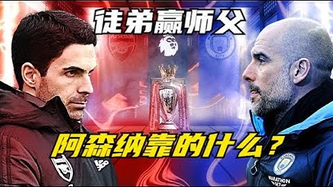 英超中期讨论之阿森纳：徒弟领先师父，阿森纳靠的是什么？ - 天天要闻