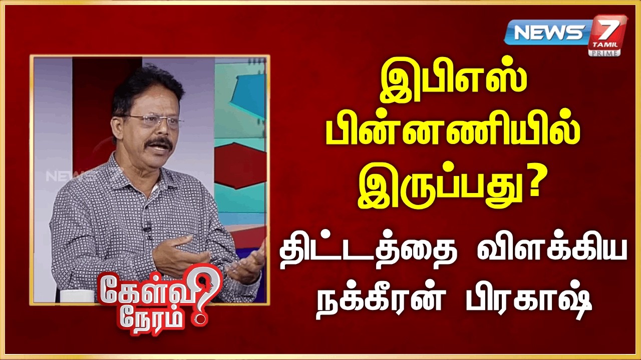 இபிஎஸ் பின்னணியில் இருப்பது? - திட்டத்தை விளக்கிய நக்கீரன் பிரகாஷ் | News 7 Tamil Prime