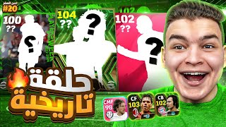 من الصفر #20🔥جبت اقوي مهاجم ابيك ماكس 104🤯تطوير تااريخي للتشكيله😵!! eFootball 2024